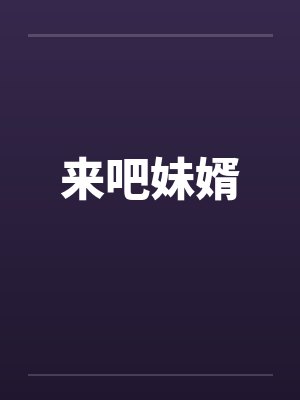 来吧妹婿笔趣阁无弹窗封面