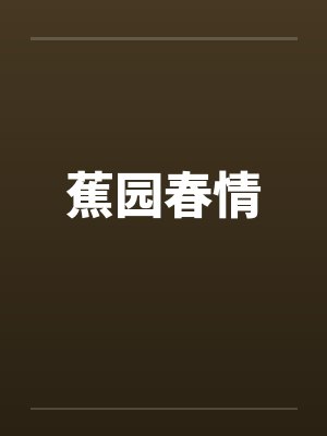 小说蕉园春雨谭胜雄封面
