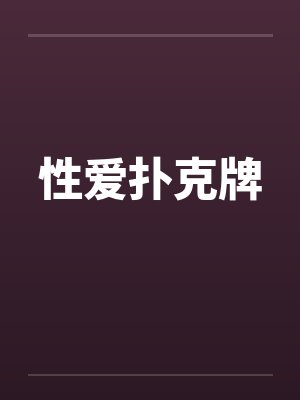性爱扑克牌by佚名封面