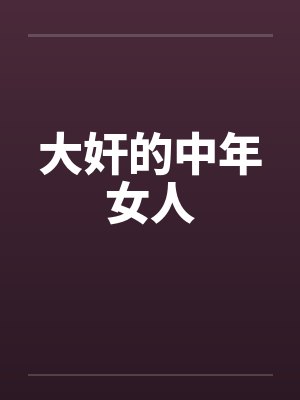大奸的中年女人封面