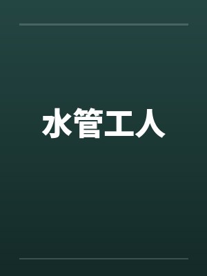 水管工人by佚名封面