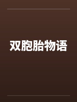双胞胎物语by佚名笔趣阁无弹窗封面
