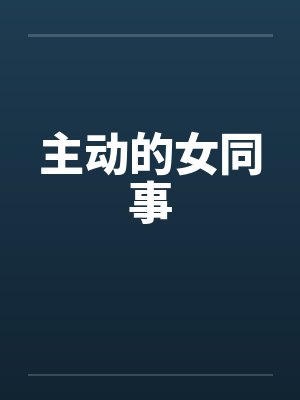 主动的女生是什么性格封面