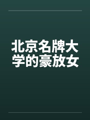 北京有名的大学封面