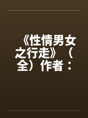 攻略龙太子封面
