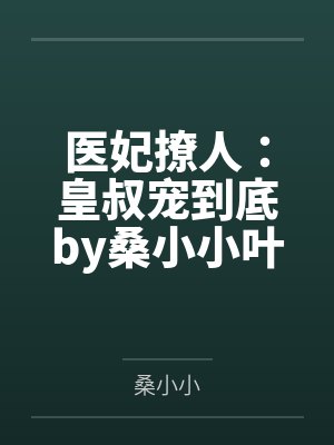 [HP同人] 黎明向日葵笔趣阁无弹窗封面
