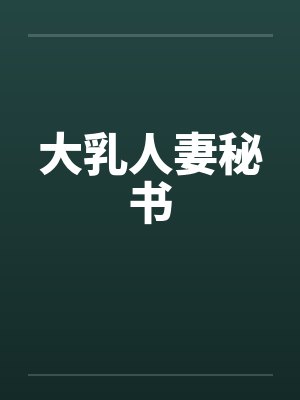 大乳人妻秘书by佚名笔趣阁无弹窗封面
