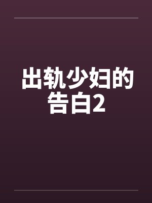 出轨少妇的告白2封面