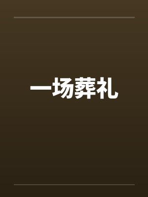 一场葬礼看尽人生百态封面