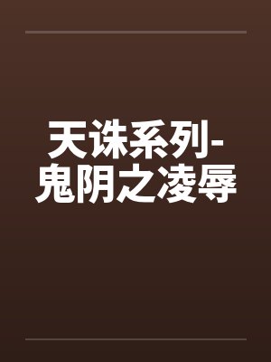 天诛系列-鬼阴之凌辱封面