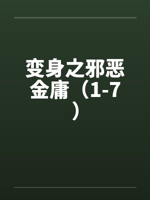 变身之邪恶金庸（1-7）封面