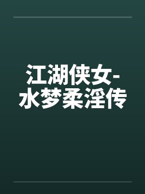 江湖侠女-水梦柔淫传封面