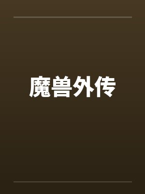 魔兽外传笔趣阁无弹窗封面