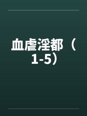 血虐3封面