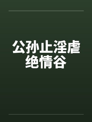 公孙止淫虐绝情谷封面
