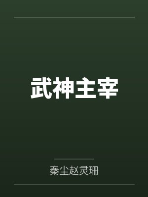 武神主宰by秦尘赵灵珊封面