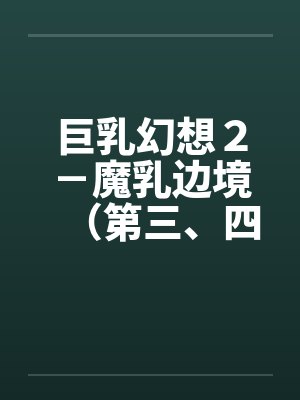巨乳幻想２－魔乳边境（第三、四、五、六章）笔趣阁无弹窗封面