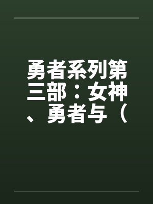 勇者系列第三部：女神、勇者与（上）笔趣阁无弹窗封面