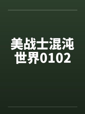 美战士混沌世界0102by佚名封面