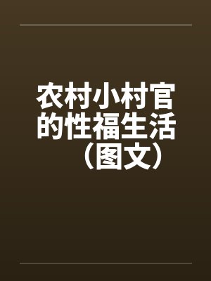 农村小村官的性福生活（图文）笔趣阁无弹窗封面