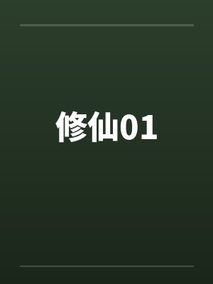 修仙01by佚名封面