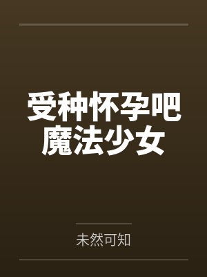 受种怀孕吧魔法少女by未然可知封面