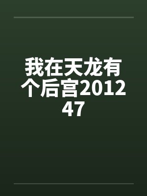 我在天龙有个后宫201247封面