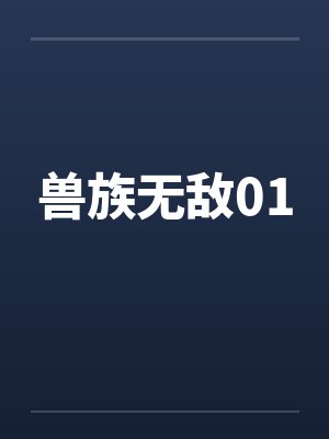 兽族无敌01封面