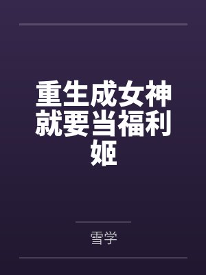 重生成女神就要当福利姬封面