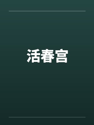 活春宫封面
