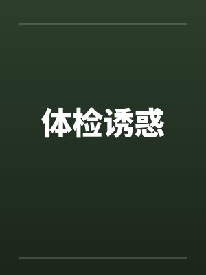 体检诱惑封面