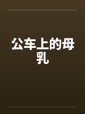 公车上的母乳by佚名封面