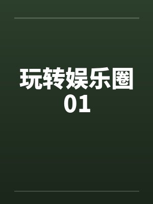 玩转娱乐圈01by佚名笔趣阁无弹窗封面