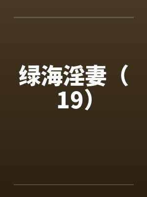 绿海淫妻（19）封面