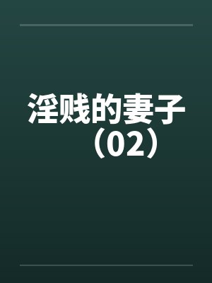 淫贱的妻子（02）by佚名笔趣阁无弹窗封面