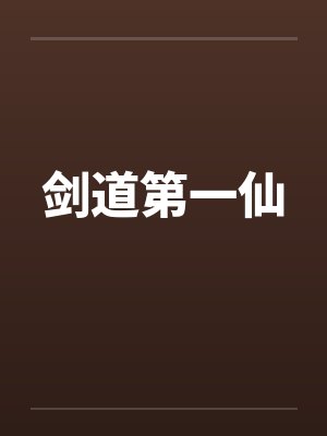 剑道第一仙by佚名封面
