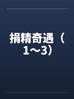 捐精奇遇（1～3）by佚名封面