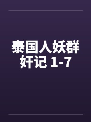 泰国人妖群奸记 1-7by佚名封面