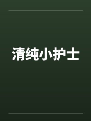 清纯小护士封面