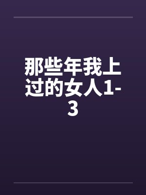 那些年我上过的女人1-3笔趣阁无弹窗封面