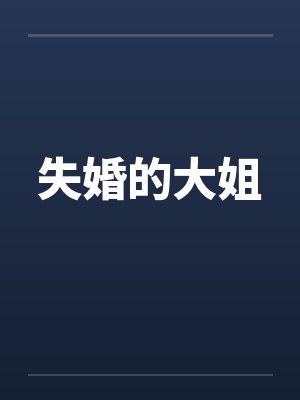 失婚的大姐封面