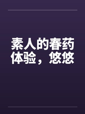 素人的春药体验，悠悠封面