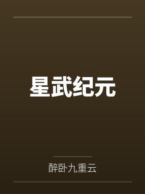 星武纪元封面