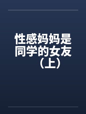 性感妈妈是同学的女友（上）封面