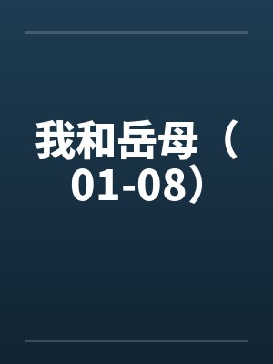 我和岳母（01-08）by佚名封面