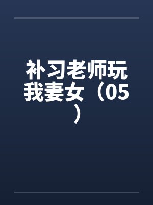 补习老师玩我妻女（05）by佚名笔趣阁无弹窗封面