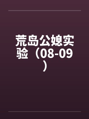 荒岛公媳实验（08-09）笔趣阁无弹窗封面