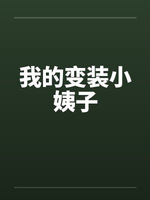 我的变装小姨子笔趣阁无弹窗封面