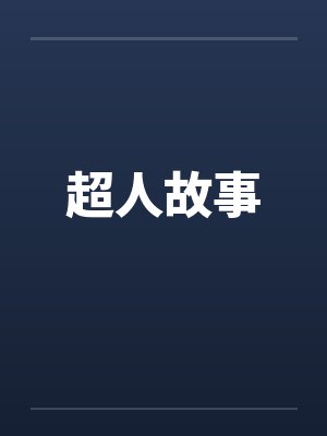 超人故事笔趣阁无弹窗封面