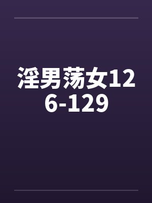 淫男荡女126-129笔趣阁无弹窗封面